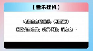 2025最新玩法,音乐挂机,电脑挂机无需手动,轻松1000+-云慧网创