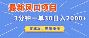 最新短剧项目操作,3分钟一单30。日入2000左右,零成本,无脑操作。-云慧网创