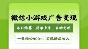 小游戏广告变现玩法,一天轻松日入900+,实现睡后收入-云慧网创