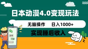 日本动漫4.0火爆玩法,零成本,实现睡后收入,无脑操作,日入1000+-云慧网创
