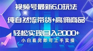 视频号带货最新6.0玩法,作品制作简单,当天起号,复制粘贴,轻松矩阵…-云慧网创