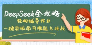 DeepSeek全攻略,轻松辅导作业,一键突破学习难题与挑战!-云慧网创