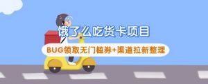 饿了么吃货卡项目_BUG领取无门槛券+渠道拉新整理-云慧网创