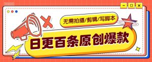 无需拍摄/剪辑/写脚本,利用AI轻松日更100条原创带货爆款视频的野路子!-云慧网创