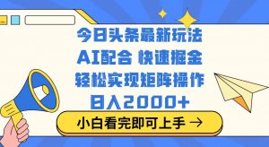 今日头条最新玩法,思路简单,复制粘贴,轻松实现矩阵日入2000+-云慧网创