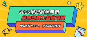 2025最新全网最全手机全自动掘金项目,单机500+,让手机自动赚钱-云慧网创