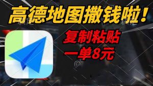 高德地图撒钱啦,复制粘贴一单8元,一单2分钟,轻松变现-云慧网创