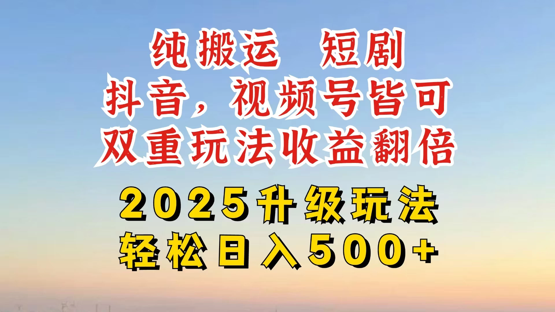 2025最新搬运玩法，一刀不剪也能过dou＋，独家研发玩法，变现途径超多，千粉万粉账号包回收，抖音、视频号双重玩法，亲测日入500+-云慧网创