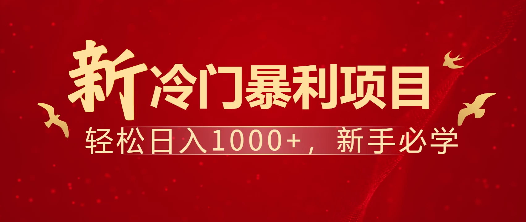 全网首发，每天一小时，轻松到手1000，冷门赚钱项目！-云慧网创