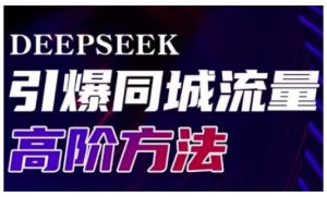 Deepseek引爆同城引流高阶玩法,助力实体门店实现高效转化与传播-云慧网创