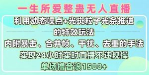 一生所爱无人整蛊升级版9.0,利用动态噪点+光斑粒子光条推进的特效玩法,实现24小时实时直播不违规操,单场日入1.5k-云慧网创