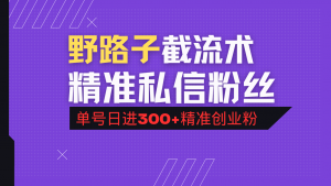 抖音评论区野路子引流术,精准私信粉丝,单号日引流300+精准创业粉-云慧网创