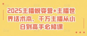 2025主播蜕变营+主播世界话术本,千万主播从小白到高手必修课-云慧网创