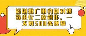 短剧推广用豹剧对爆款进行二次创作,一天剪500条视频-云慧网创