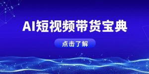 AI短视频带货宝典,智能生成话术,矩阵账号运营思路全解析!-云慧网创