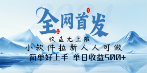 小软件拉新纯福利项目人人可做简单好上手一天收益500+-云慧网创