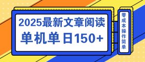 文章阅读2025最新玩法 聚合十个平台单机单日收益150+,可矩阵批量复制-云慧网创