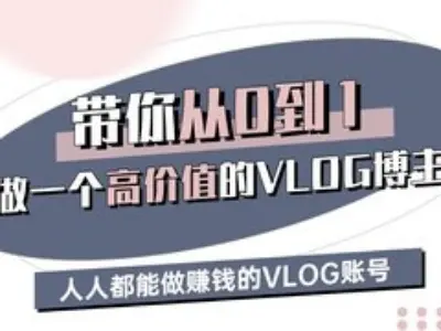 带你从0-1做一个高价值的VLOG博主三期，人人都能做挣钱的VLOG账号-云慧网创