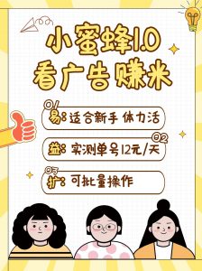 小蜜蜂赚钱1.0 看广告赚米项目,单机一天能赚个10~20元【可批量】-云慧网创