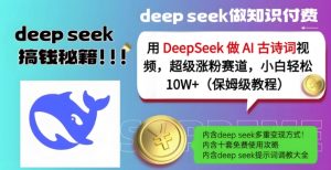 用DeepSeek做AI古诗词视频,超级涨粉赛道,小白轻松涨粉10W+(保姆级教程)-云慧网创