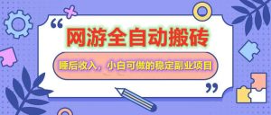 网游全自动打金搬砖,睡后收入,操作简单小白可做的长期副业项目-云慧网创