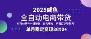 全网首发【闲鱼全自动电商带货】三年磨一剑,一朝露锋芒,单月稳定变现8k+【揭秘】-云慧网创