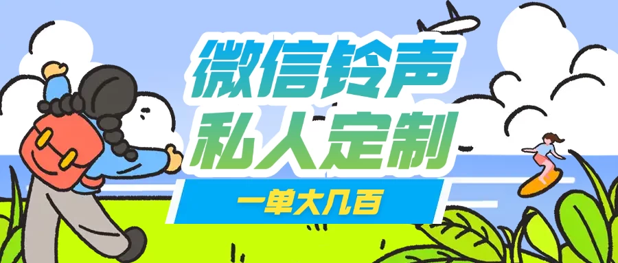 微信私人定制铃声项目一单轻松赚取大几百-云慧网创