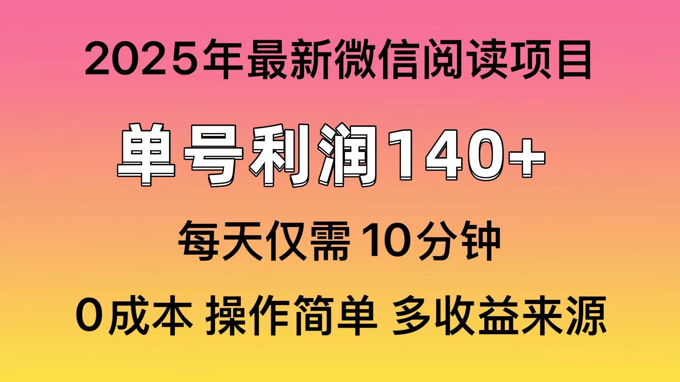 微信阅读2025年最新玩法，单号收益140＋，可批量放大！-云慧网创