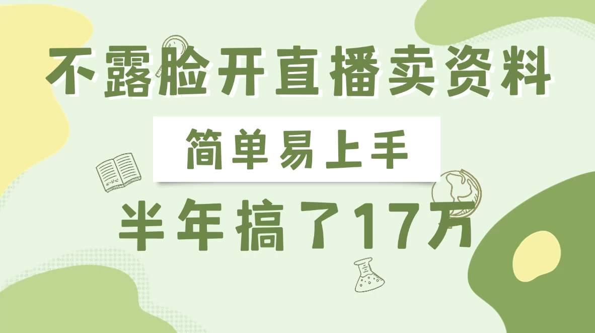 不露脸开直播卖资料，半年搞了17万-云慧网创