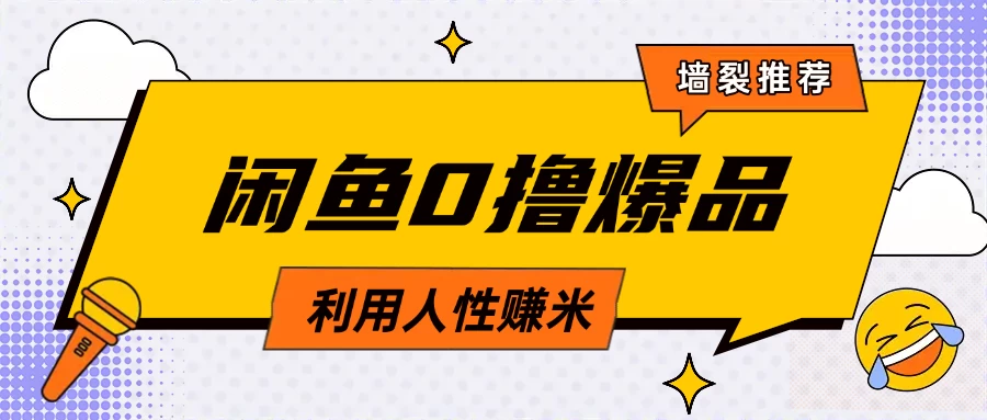 咸鱼0撸玩法利用人性售卖商品达到日赚200＋的效果-云慧网创