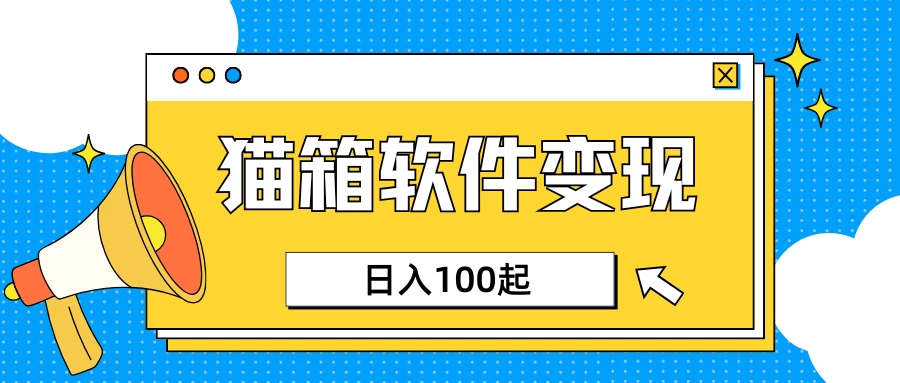 小众AI赛道，猫箱APP赚取收益，上班族专属小项目，日入100-150-云慧网创