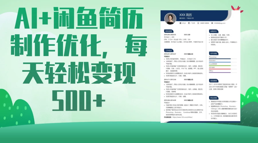 AI＋闲鱼简历制作优化，超简单高利润项目，每日500＋-云慧网创