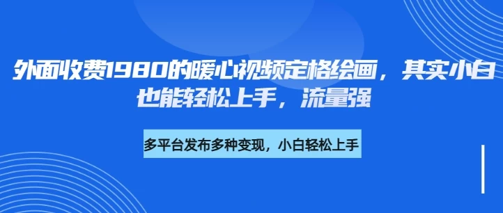外面收费1980的利用AI绘画社会感人事件定格画面，简单几步就能完成，新手小白10分钟也能搞定一部作品-云慧网创