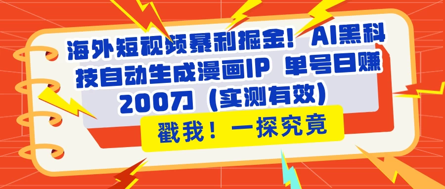 海外短视频暴利掘金！AI黑科技自动生成漫画IP 单号日赚200刀（实测有效）-云慧网创