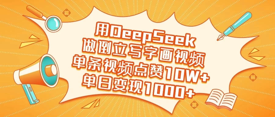 用DeepSeek做倒立写字画视频，单条视频点赞10W+，单日变现1000+-云慧网创