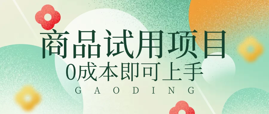 2025暴力试用商品玩法利用平台优惠规则去赚取差价-云慧网创