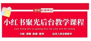 小红书聚光后台教学,小红书聚光投放的基本原理、策略和实践操作-云慧网创