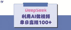 DeepSeek妙法,家庭教育作品皆热门,单日变现150+-云慧网创