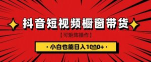 抖音短视频食品橱窗带货,小白轻松上手日入1k+【揭秘】-云慧网创