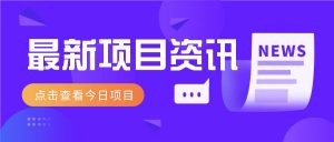 视频经典语录新玩法:几分钟视频轻松赚,零成本零门槛日入1000+不是梦!-云慧网创