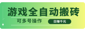 游戏全自动搬砖,日赚千元,可多号操作-云慧网创