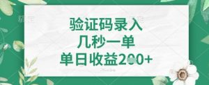 看图识字,5秒一单,单日收益轻松4张+【揭秘】-云慧网创