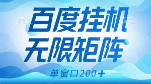 百度挂机项目,可矩阵无限多开,羊毛无限薅,无脑操作长期稳定-云慧网创