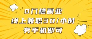 0门槛副业,线上兼职30一小时,有部手机即可【揭秘】-云慧网创