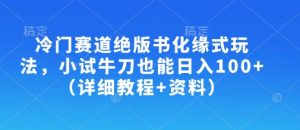 冷门赛道绝版书化缘式玩法,小试牛刀也能日入100+(详细教程+资料)-云慧网创