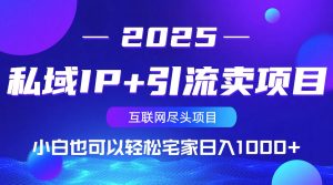 私域IP+引流卖项目,小白也可以做到轻松宅家日入1000+-云慧网创