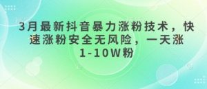 3月最新抖音暴力涨粉技术,快速涨粉安全无风险,一天涨1-10W粉-云慧网创