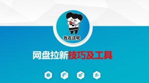 做网盘拉新技巧及工具,做网盘拉新真正的核心-云慧网创