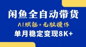 首发【小黄鱼全自动带货】,Ai赋能,无脑操作,单月稳定变现8k+【揭秘】-云慧网创
