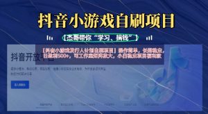 抖音小游戏发行人计划自刷项目,操作简单,长期稳定,日盈利5张,可工作室矩阵放大-云慧网创